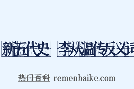 新五代史·李从温传反义词是什么意思的图片